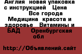 Cholestagel 625mg 180 , Англия, новая упаковка с инструкцией › Цена ­ 9 800 - Все города Медицина, красота и здоровье » Витамины и БАД   . Оренбургская обл.